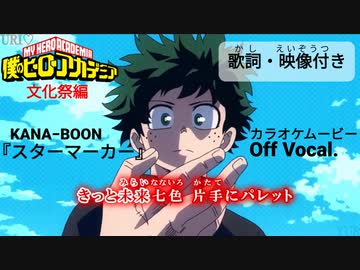 【ニコカラOff】ヒロアカ4期OP『スターマーカー』高画質MAD