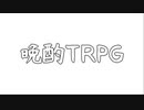 晩酌TRPG_第１回「食感重視の＊＊＊＊　＊＊＊＊＊　＊＊＊＊＊＊」