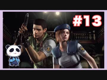 【PS】バイオハザード（Resident Evil) をぱんださんがやってみた！#13