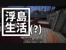 浮島 生活(？) #46 [ゆっくりMinecraft実況]