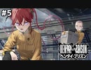 作戦は効率的に【ヘンタイプリズン⑤】