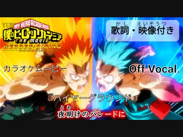 【ニコカラOff】ヒロアカ映画主題歌『ハイヤーグラウンド』高画質MAD
