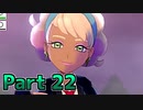 【実況】ポケットモンスター ソード　カンムリ雪原編　Part22