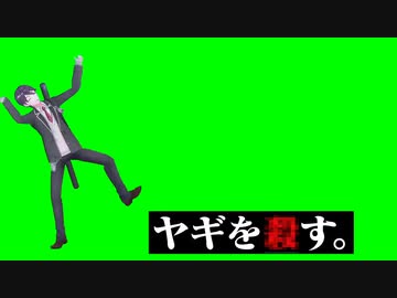 ヤギを〇す。剣持GB+使用例
