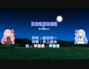 【琴葉姉妹カバー】noapusa(日本語ver.)【Synthesizer V琴葉茜・葵】