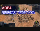 【実況】破城槌だけで攻めてみた結果【Age of Empires 4】