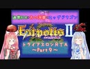 【エストポリス伝記Ⅱ】トライアスロンRTA解説Part9【VOICEROID実況】