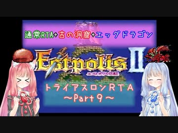 【エストポリス伝記Ⅱ】トライアスロンRTA解説Part9【VOICEROID実況】