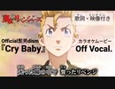 【ニコカラOff】東リベ OP『Cry Baby』高画質MAD