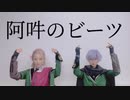 【コスプレ】阿吽のビーツ 踊ってみた【刀剣乱舞】