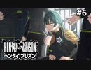 さらばHENTAIの初恋【ヘンタイプリズン⑥】