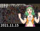 日刊トップテン！VOCALOID＆something【日刊ぼかさん2021.11.15】