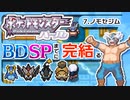 【ポケモンDP】BDSPまでに完結するパール実況【7ノモセジム】