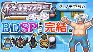 【ポケモンDP】BDSPまでに完結するパール実況【7ノモセジム】