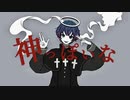 神っぽいな　歌ってみた - ikasumicco