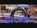 【Apex Legends コラボ】最終決戦、金ノック2枚相手に戦う…！いつもの武器たちの練習！