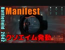 BF2042 へたくそゆっくり01 Manifest