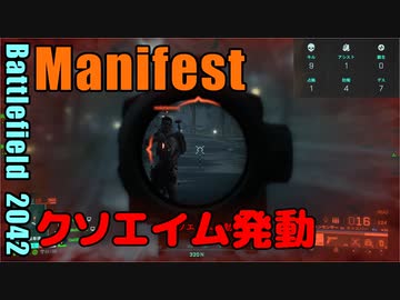 BF2042 へたくそゆっくり01 Manifest