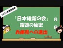 【ゆっくりHJMN】衆議院選挙　維新躍進の秘密（兵庫県への進出）