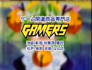 GAMERS 　でじこ出演CMまとめ