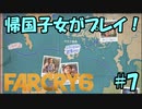 【FARCRY 6】帰国子女がファークライ6を実況プレイ！#7