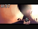 【実況プレイ】Aくんと祭のむこう あやなす Part.37