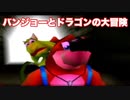 バンジョーとカズーイの大冒険２ ＃36