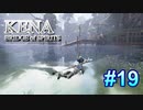 【休めよ】ムービーのクオリティーがとんでもないゲーム【KENA BRIDGE of SPIRITS】#19