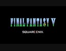 FFⅤ　ジョブチェンジ制限　ボス戦＆全滅録　その３
