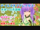 □■TOGf未来への系譜編をマルチプレイ実況 part14【姉弟＋ａ実況 ネタバレ注意】