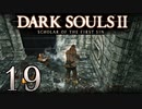 【DARK SOULS2 SCHOLAR OF THE FIRST SIN】1をプレイしてからのダークソウル2 part19【初見実況】