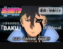 【ニコカラOff】ボルトOP『BAKU』高画質MAD