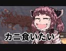 【Kenshi】初見だけど国王目指してきりたんがんばる物語「カニを食べたいです」その27【VOICEROID実況】
