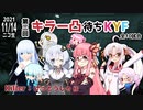 第三回キラー凸待ちKYF 第1キラー けっとうしゃ