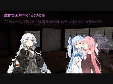 【VOICEROID怪談】諸国百物語　第弐拾参話『越前の国府中ろくろくびの事』【古典怪談】