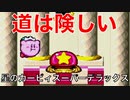 【星のカービィSDX】道は険しい！『星のカービィスーパーデラックス』白き翼ダイナブレイドPart.2