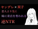 【ヤンデレNTRボイス】恋人が出来た直後に双子の妹に童貞を奪われ、意のままに利用される【紳士・ドM・拗らせた人向けボイス】