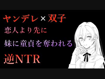 【ヤンデレNTRボイス】恋人が出来た直後に双子の妹に童貞を奪われ、意のままに利用される【紳士・ドM・拗らせた人向けボイス】