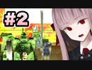 【ACMOA】琴葉茜は強化人間！！！#2【VOICEROID・A.I.VOICE実況】
