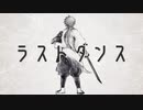 【11月15日】ラストダンス【人力陸奥守吉行】