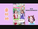 【実況】ウマ娘 プリティーダービー番外地164【スペシャルウィーク育成編4】