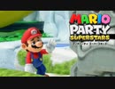 【実況】マリオが悲惨なマリオパーティ『マリオパーティスーパースターズ』