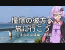 【結月ゆかり車載】憧憬の彼方へ旅に行こう「しまなみ山陽編」第6夜