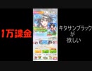 【ウマ娘】サポートキタサンエルパサPU1万円課金しちゃったら・・・つまりそういうこと！【永遠の初心者】