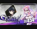 【#454】ゴエティアクロス◆悪魔少女×マルチプレイRPG【実況】