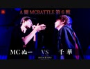 MCぬー vs 千華 || A闘MCBATTLE 第6戦 BESTBOUT02 ||