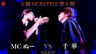 MCぬー vs 千華 || A闘MCBATTLE 第6戦 BESTBOUT02 ||