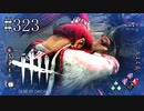 #323【Dead by Daylight】真っ向勝負はキラーの心を折る