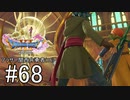 【ドラクエ11S実況】アラサー関西弁勇者(16)　＃６８