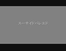 【赤咲湊】スーサイドパレヱド【CeVIOカバー】